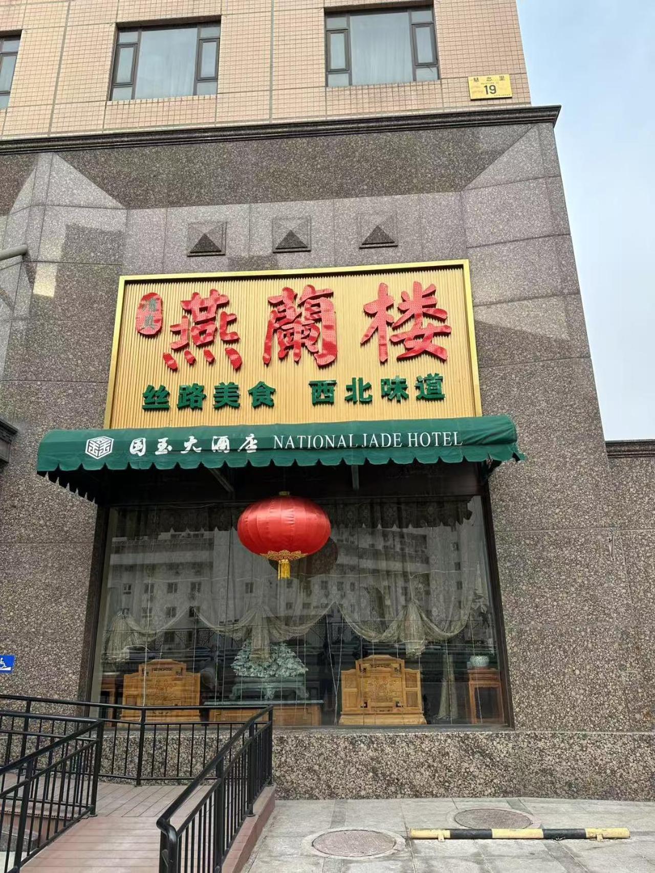 National Jade Hotel Peking Exteriér fotografie